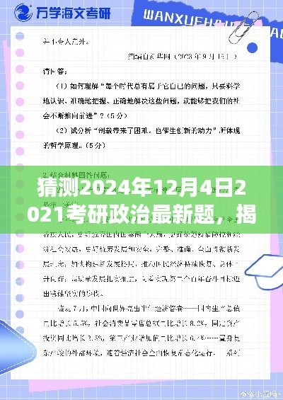 揭秘考研政治新题预测,掌握答题技巧与策略,备战2024年考研政治最新题预测分析(时间戳,2024年考研政治最新题预测)