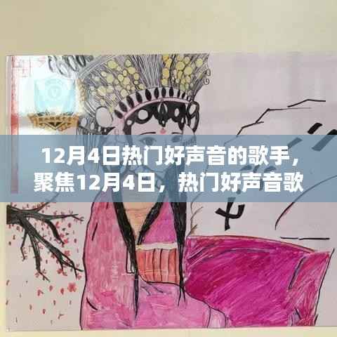 聚焦12月4日,热门好声音歌手的舞台风采与音乐魅力展现