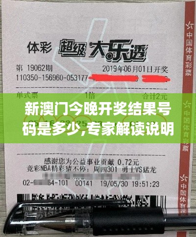 新澳门今晚开奖结果号码是多少,专家解读说明_苹果款1.818