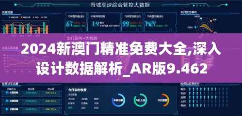 2024新澳门精准免费大全,深入设计数据解析_AR版9.462