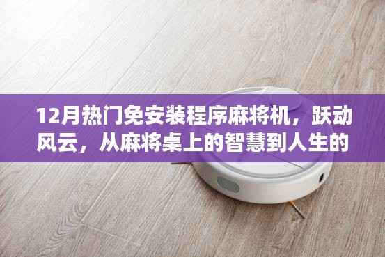 跃动风云,免安装程序麻将机的智慧与人生无限可能