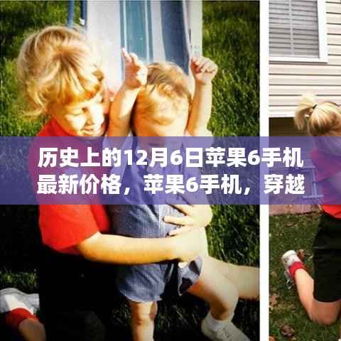 苹果6手机,穿越时光的价格轨迹与影响——历史上的12月6日最新价格回顾