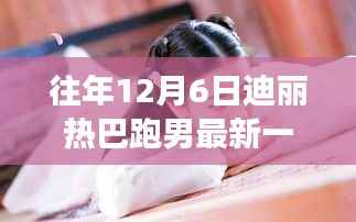 迪丽热巴跑男背后的故事,学习变化的力量与自信的魔力(最新一期)
