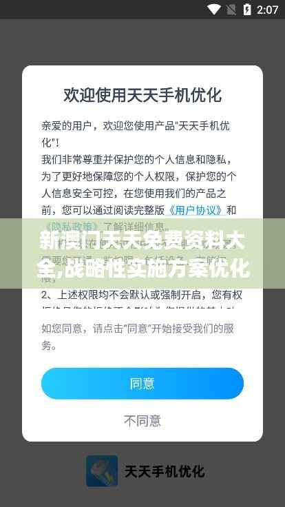 新澳门天天免费资料大全,战略性实施方案优化_HT10.341