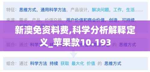 新澳免资料费,科学分析解释定义_苹果款10.193