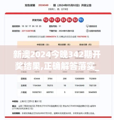 新澳2024今晚342期开奖结果,正确解答落实_标配版5.755