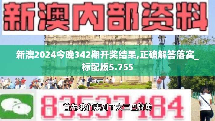 新澳2024今晚342期开奖结果,正确解答落实_标配版5.755