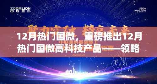 重磅推出,12月热门国微高科技产品,领略未来科技魅力,提升生活品质