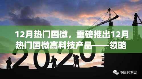 重磅推出,12月热门国微高科技产品,领略未来科技魅力,提升生活品质