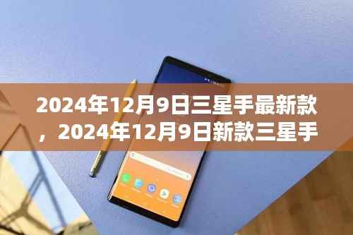 2024年新款三星手机全面评测与介绍,最新款三星手机性能一览