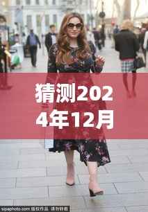 揭秘凯莉·布鲁克最新街拍,时尚前沿预测与解析(2024年12月9日)