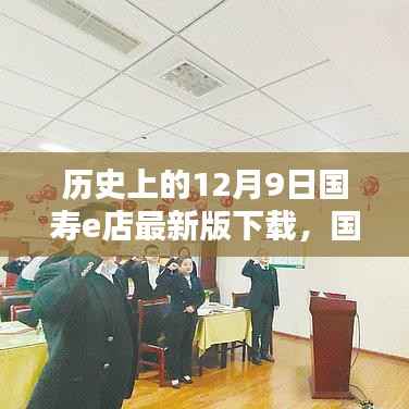 国寿e店最新版下载全面测评与深度解析,历史回顾及最新动态解析