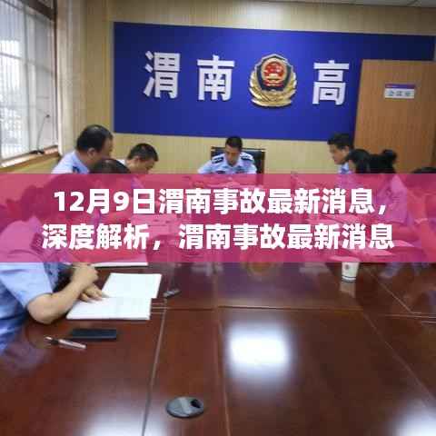 深度解析,渭南事故最新消息背后的故事与全面评测介绍