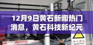 黄石科技新品盛宴揭秘,科技新纪元引领黄石新闻热门消息