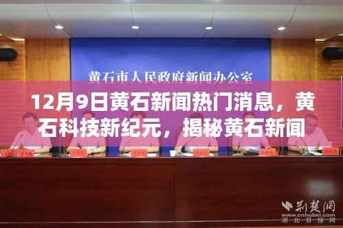 黄石科技新品盛宴揭秘,科技新纪元引领黄石新闻热门消息