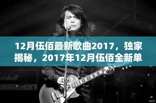 独家揭秘,伍佰2017年12月全新单曲掀起音乐风潮