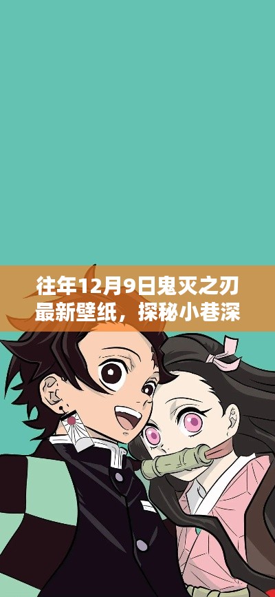 探秘宝藏之地,鬼灭之刃壁纸专属小店的最新壁纸赏析