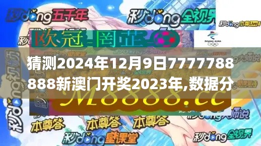 猜测2024年12月9日7777788888新澳门开奖2023年,数据分析说明_Phablet6.523