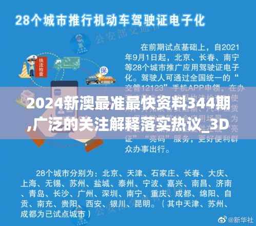 2024新澳最准最快资料344期,广泛的关注解释落实热议_3D6.795