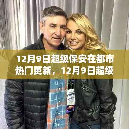 超级保安现象背后的热议,都市安全的新焦点