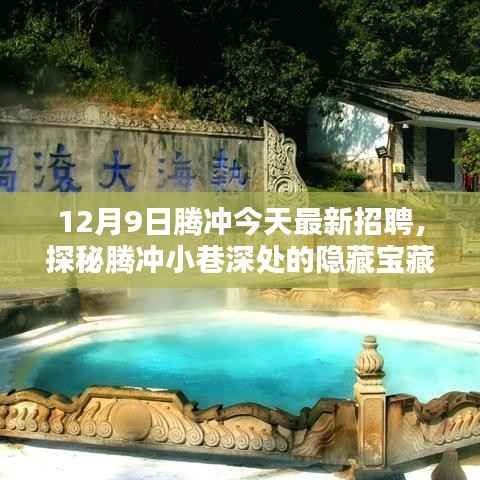 探秘腾冲小巷深处的隐藏宝藏,今日最新招聘与特色小店的奇遇记