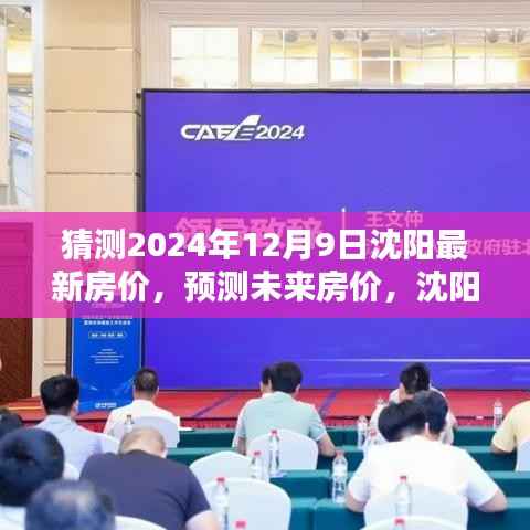 沈阳房价预测指南,2024年沈阳房价走势分析与预测(初学者与进阶用户必备)