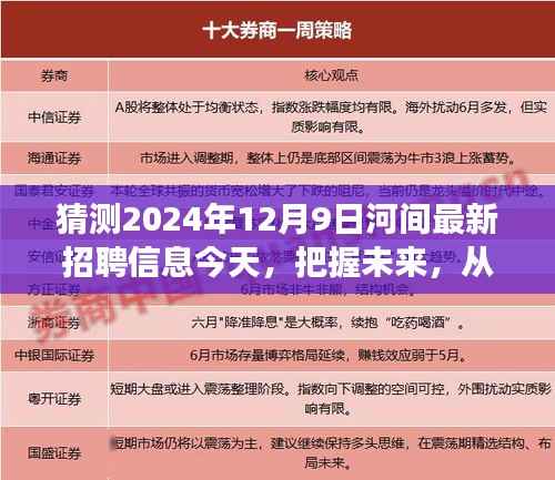 河间最新招聘动态预测,把握未来,从学习起航,开启励志人生之旅(2024年12月9日)