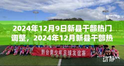 2024年12月新县干部调整热门指南,步骤详解,适合初学者与进阶用户