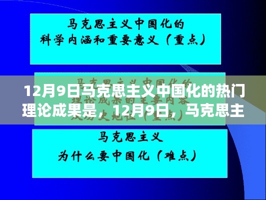 马克思主义中国化的新芽与故事,热门理论成果探析(12月9日)