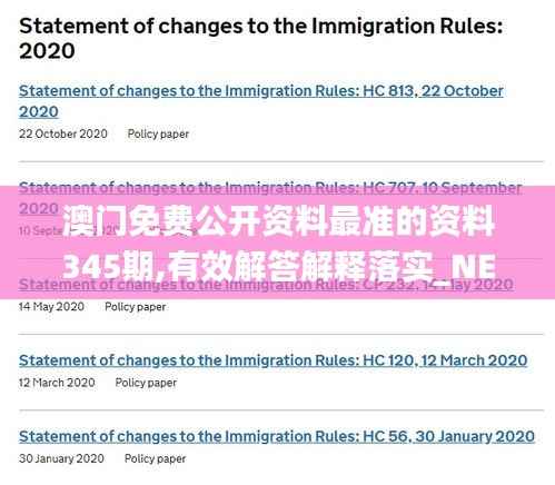 澳门免费公开资料最准的资料345期,有效解答解释落实_NE版10.133