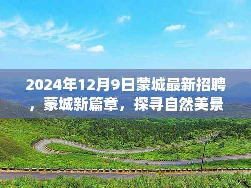 蒙城新篇章,探寻自然美景之旅,招聘启程与内心的宁静与平和之旅