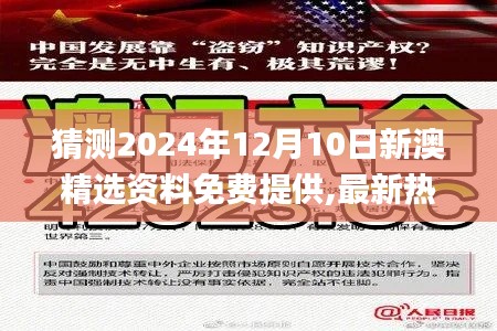 猜测2024年12月10日新澳精选资料免费提供,最新热门解答落实_eShop10.768