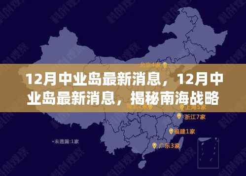 揭秘南海战略进展,中业岛最新动态与未来展望