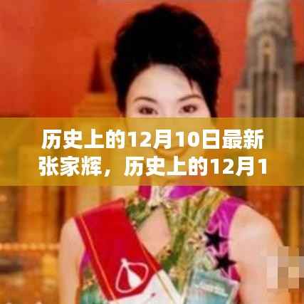 历史上的12月10日,张家辉的闪耀演艺轨迹之星