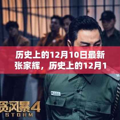 历史上的12月10日,张家辉的闪耀演艺轨迹之星