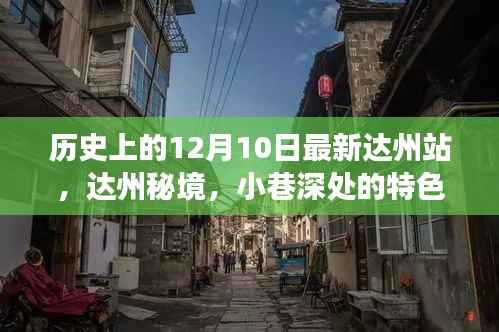 达州历史秘境与美食奇迹,揭秘特色小店的交融历史与美食之旅(12月10日最新达州站)