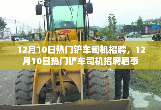 铲车司机招聘启事,寻找行业精英,开启职业新征程