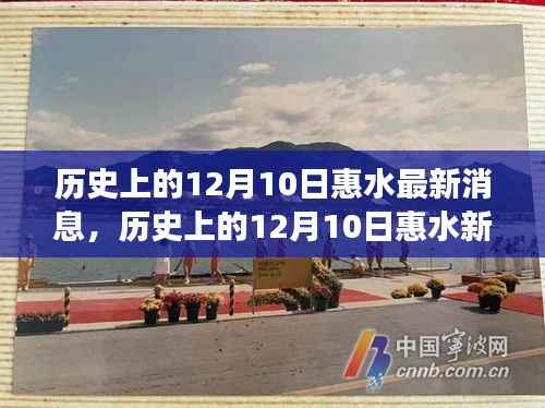 历史上的12月10日惠水事件深度解读,多重影响与观点争议揭秘