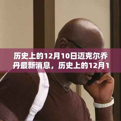 迈克尔乔丹在历史上的十二月十日,最新消息概览