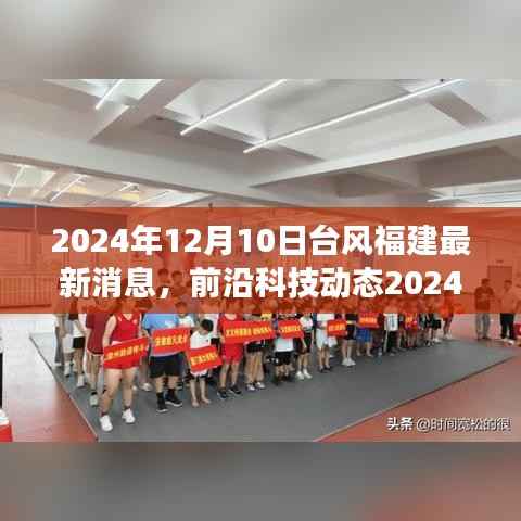 福建前沿科技动态,智能守护超强台风预警系统亮相,科技引领抗灾新纪元