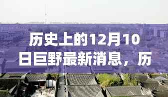 探寻巨野变迁与发展足迹,最新历史消息悉知于十二月十日