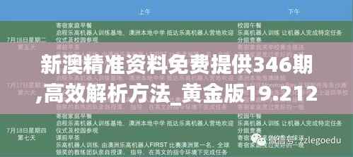 新澳精准资料免费提供346期,高效解析方法_黄金版19.212