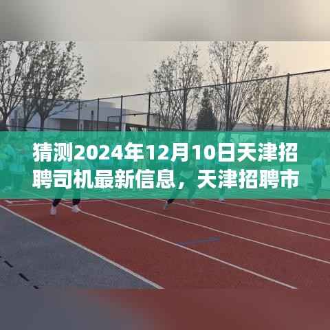 天津司机招聘市场预测,解析未来需求趋势与最新招聘信息(预测至2024年12月)