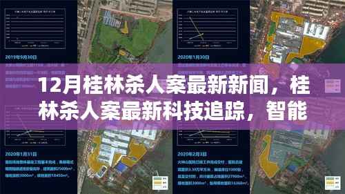 桂林杀人案最新进展,智能安防系统重塑社会安全新篇章