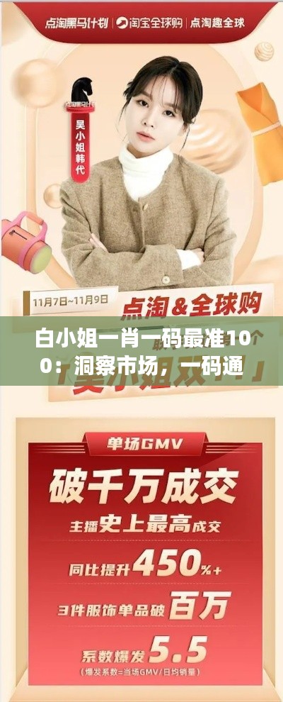 白小姐一肖一码最准100:洞察市场,一码通向成功的路