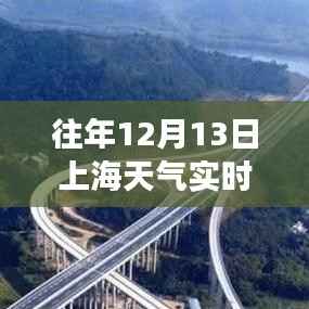 风云变幻下的时代印记,历年与实时上海天气纪实(12月13日)