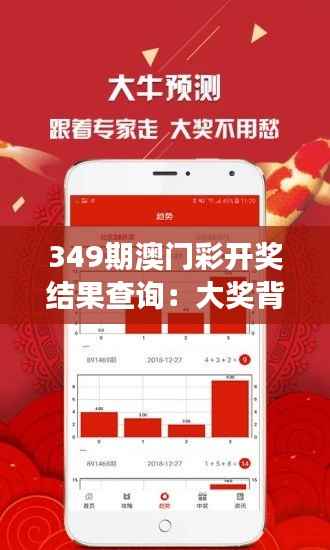 349期澳门彩开奖结果查询:大奖背后的社会效应与个人影响