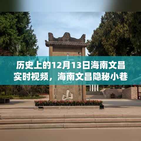 海南文昌隐秘小巷的风味秘境,时光穿梭之旅——12月13日实录视频