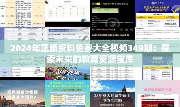 2024年正版资料免费大全视频349期:探索未来的教育资源宝库