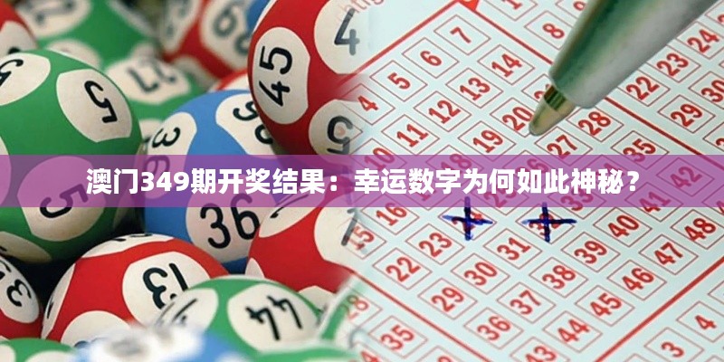 澳门349期开奖结果:幸运数字为何如此神秘?